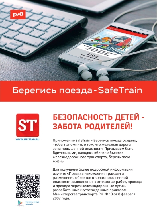 Памятка о мобильном приложении  Safe Train Берегись поезда 